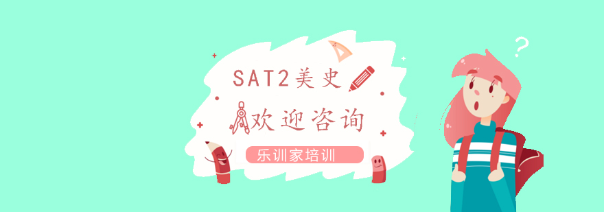 SAT2美国历史教材解析