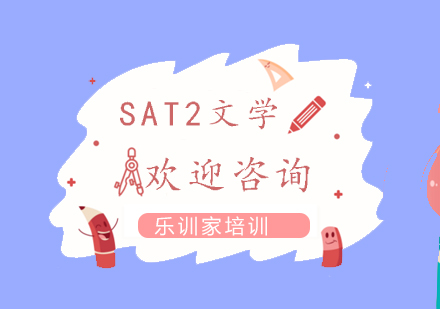 南京SAT2-文学课程