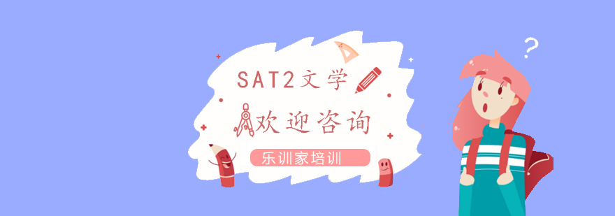 SAT2文学课程展示