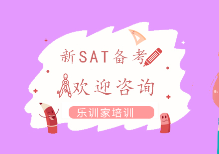 南京新SAT-备考课程