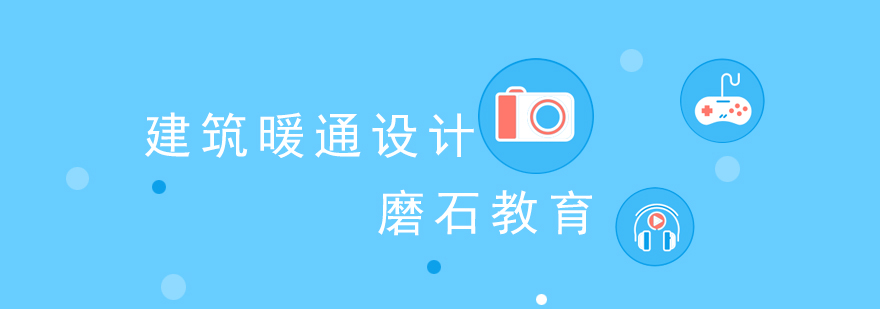 建筑暖通设计课程体系
