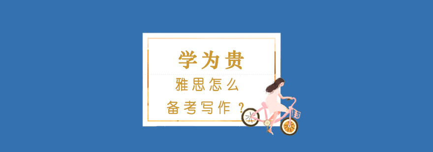 雅思写作能力提升路径