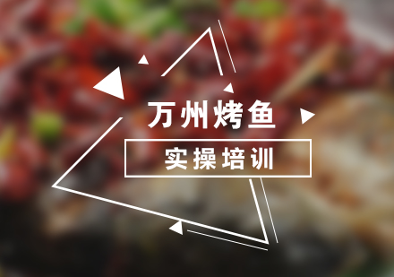 萬(wàn)州烤魚(yú)制作培訓(xùn)班