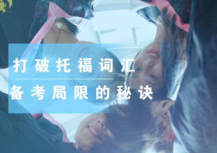托福词汇高效突破策略