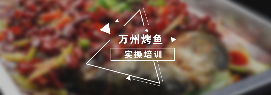 万州烤鱼技术实操教学