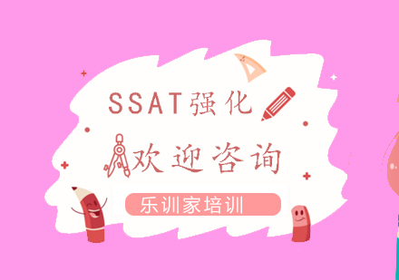 南京SSAT-强化课程