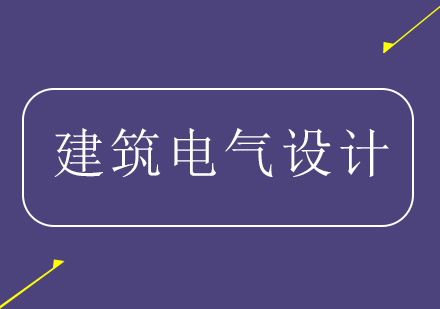 建筑电气设计辅导