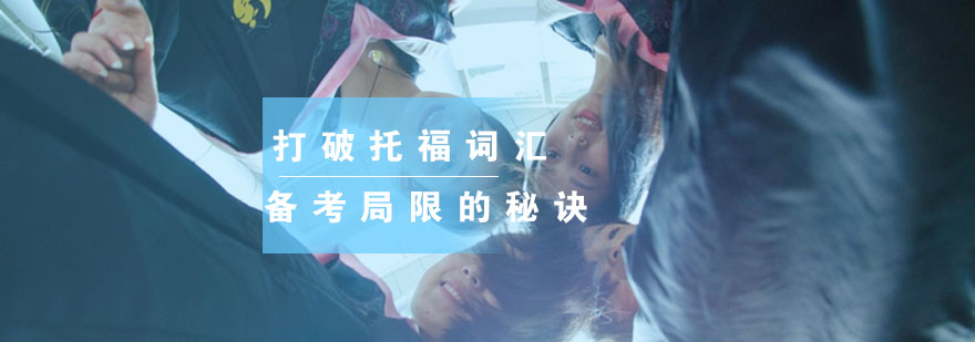 托福词汇三维记忆模型