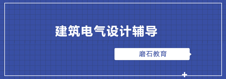 建筑电气设计辅导