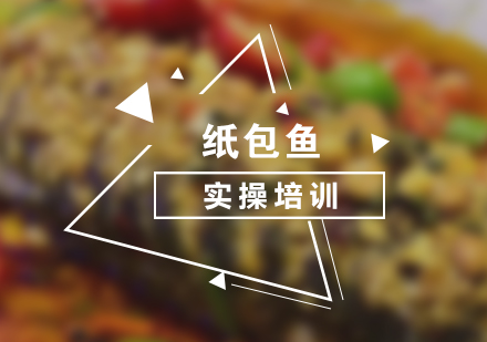 上海紙包魚(yú)培訓(xùn)課程