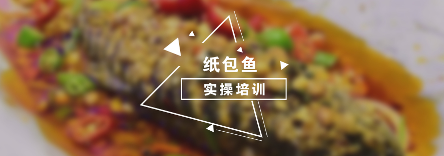 纸包鱼实操教学现场