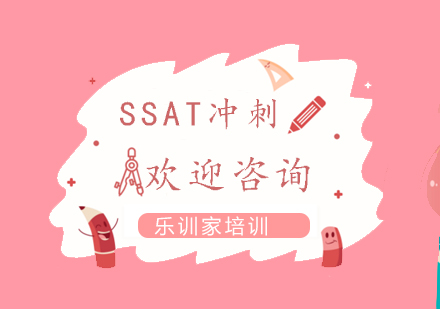 南京SSAT-冲刺课程