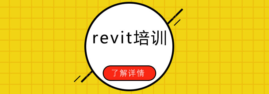 Revit专业培训课程
