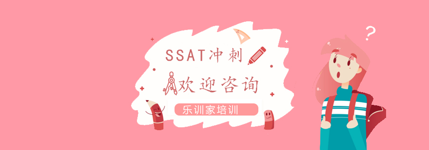 SSAT定制课程