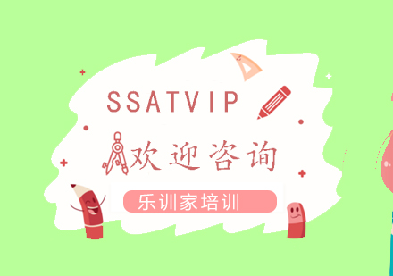 南京SSAT-个性VIP课程