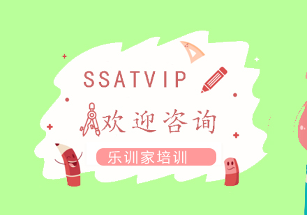 南京SSAT-个性VIP课程