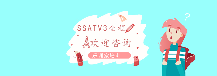 南京SSATV3全程班