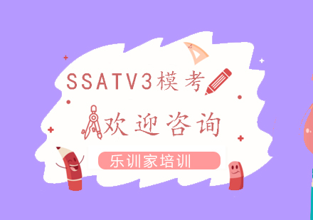 南京SSAT-模考课程