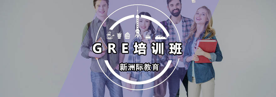 广州GRE培训班