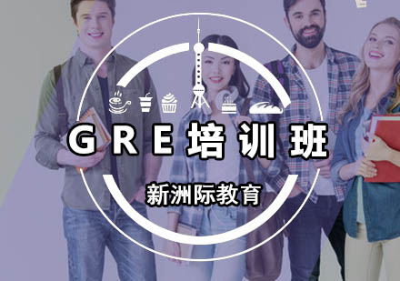 广州GRE培训班