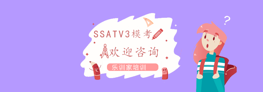 SSAT模拟考试现场
