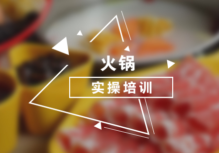 重慶火鍋培訓(xùn)班