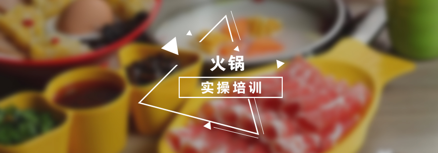 火锅技术实操教学