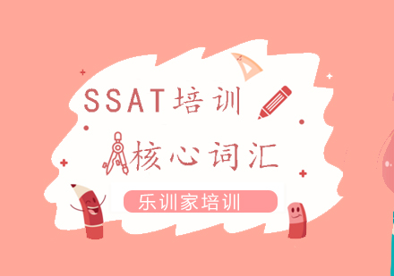 南京SSAT-核心词汇班