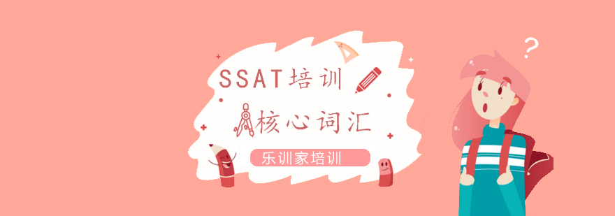 SSAT核心词汇特训