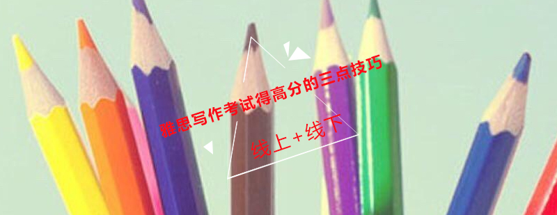 雅思写作技巧