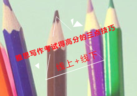 雅思写作提分全解析
