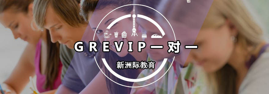 GRE定制课程
