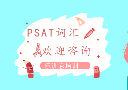 南京PSAT-词汇拓展