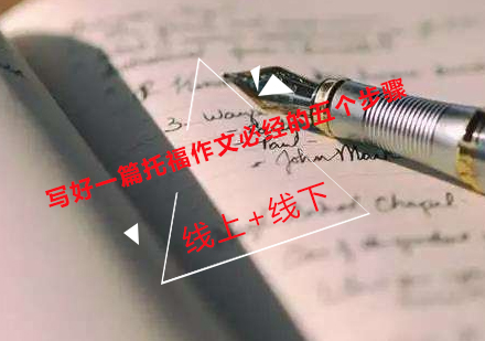 托福写作进阶指南：5大核心技法深度拆解