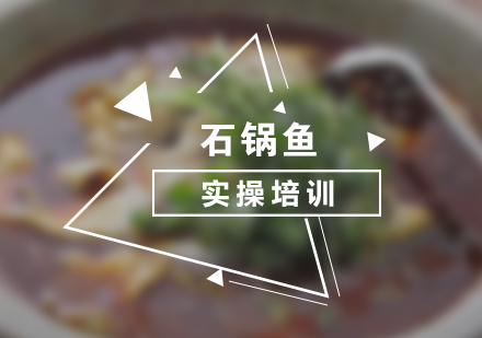 上海石鍋魚(yú)小吃培訓(xùn)