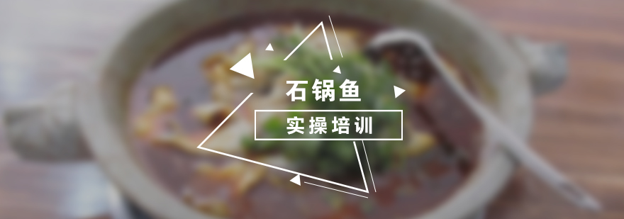 石锅鱼技术实操教学