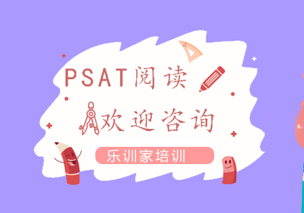 南京PSAT-阅读精品课程