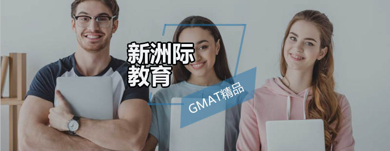 广州GMAT精品培训班