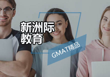 广州GMAT精品培训班