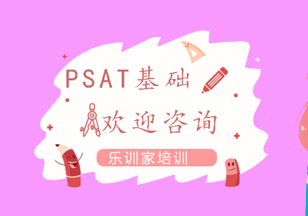 南京PSAT-综合基础课程