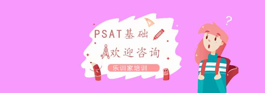 PSAT基础课程体系