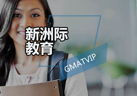 广州GMATVIP1对1培训班