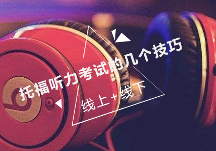 托福听力考试六大实战技巧解析