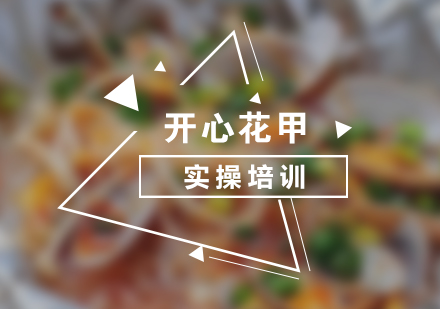上海開(kāi)心花甲培訓(xùn)