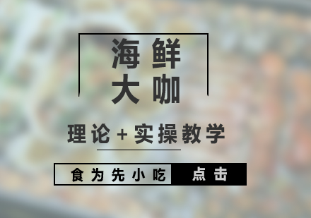 上海海鮮大咖培訓(xùn)