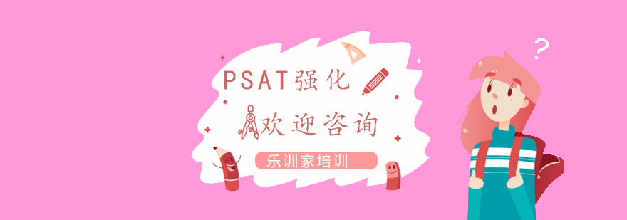 PSAT综合能力训练