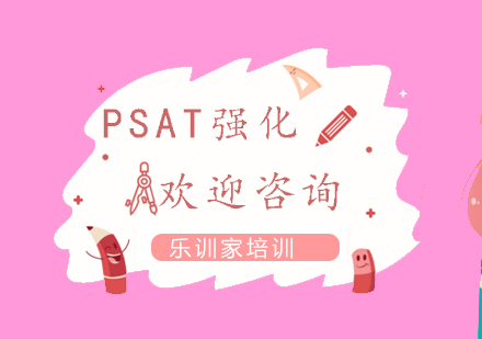 南京PSAT-综合强化课程