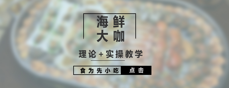 海鮮大咖制作教學(xué)現(xiàn)場(chǎng)