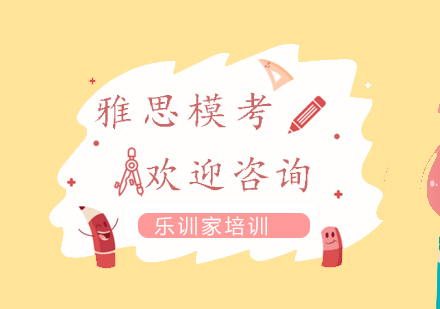 南京雅思-模考班