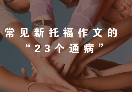 新托福写作23大高频问题解析与规避指南